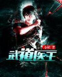 武道医王吴东正版