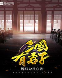 三国君子六艺