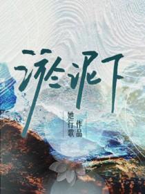 淤泥下 笔趣阁
