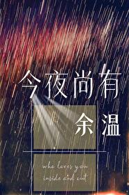 今夜尚有余温好看吗