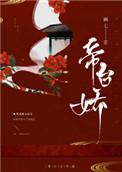 帝台娇纳兰初晴免费阅读