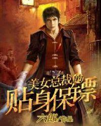 美女总裁的贴身保镖叶凡全集