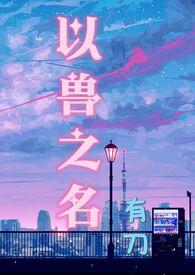 以兽为主题的gl