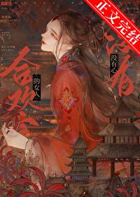 合欢宗的女人没有心番外