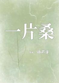 一片桑(狗血骨科1v1)_