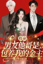 救命男友他哥是包养我的金主全文