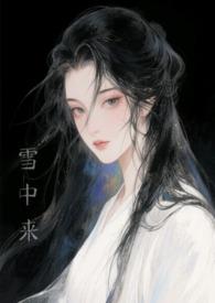 从雪中开始