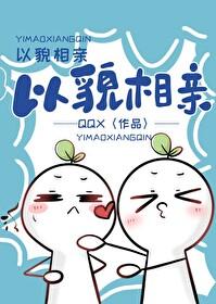 以貌相亲番外百度TXT资源
