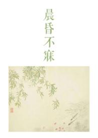 晨昏全文免费阅读全文