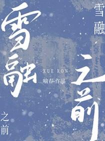 雪融之前手办