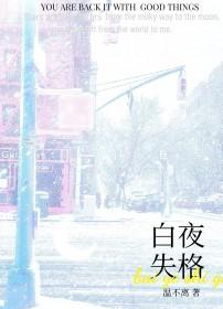 白夜失格by温不离