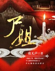 新娘死了新郎还要娶他