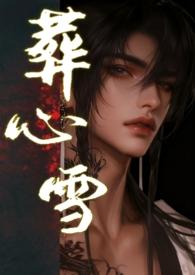 葬心什么意思