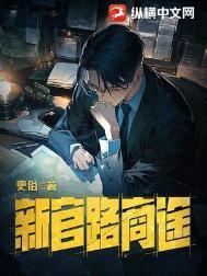 官路商途番外篇 2更俗