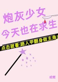 炮灰少女今天也在求生西幻