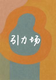 引力场(破镜重圆 1v1)花椒冰激凌