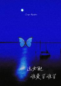 这个女配很
