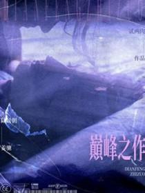 谍战十大巅峰之作