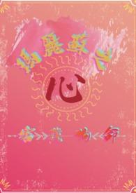 求玛丽苏