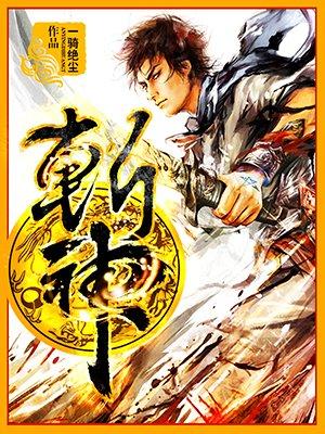 斩神之凡尘神域第二季定档