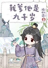 第一章九千岁竟是她爹