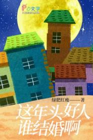 这年头好人真难做图片