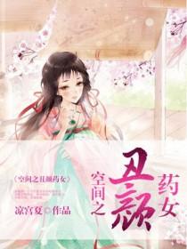 空间之丑颜药女笔趣阁