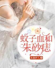 蚊子血与朱砂痣原文