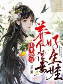 山里糙汉养个傻妻好生娃