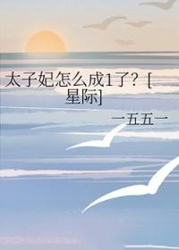 太子妃的