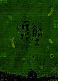 开棺食外卖TXT百度