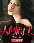 人间阎王同人