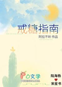 “戒糖”