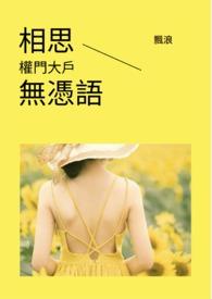 相思无力