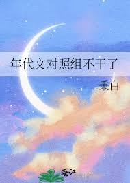 年代文对照组不干了晋江