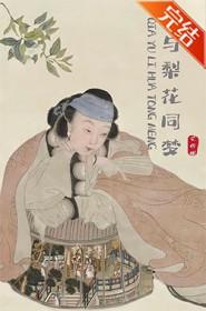 恰与梨花同梦TXT百度