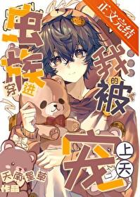 穿到虫族的omega作者岁律