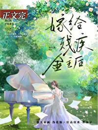 给残疾大佬冲喜后