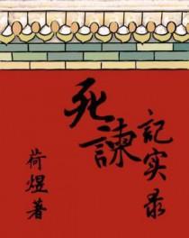 死谏记实录by剧透