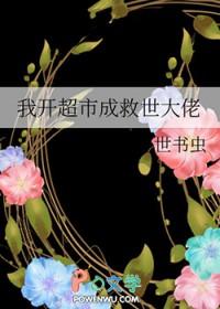 我开超市成救世大佬作者一世书虫