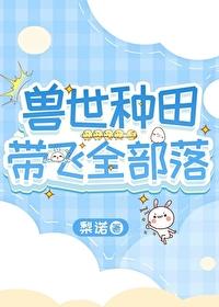 兽世种田带飞全部落by