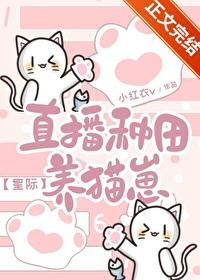 直播种田养崽崽txt百度