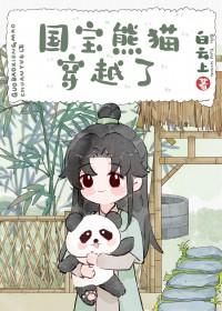 穿越成熊猫的漫画有哪些