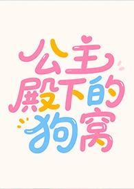 公主殿下的公主