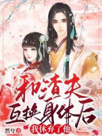 和渣男老公互换身体百度