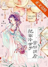 把高冷世子当树洞后TXT免费