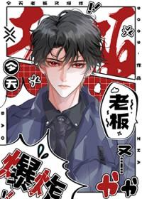 老板今天又吃醋了无删减