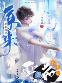 原来是恶毒的女配