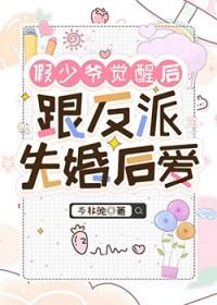 假少爷觉醒后跟反派先婚后爱 岑非晚