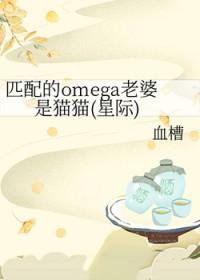 匹配的omega老婆是猫猫星际结局